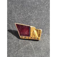 Ленин разлив