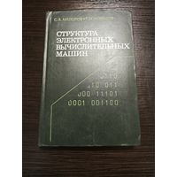 Структура электронных вычислительных машин  С.А.Майорова и Г.И.Новикова  1979 год. Аукцион 5 дней старт с 2 бел.руб.