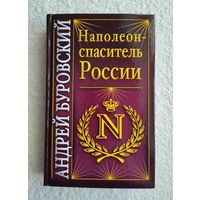 Буровский А. Наполеон-спаситель России.