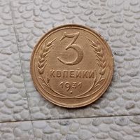 3 копейки 1931 года СССР.