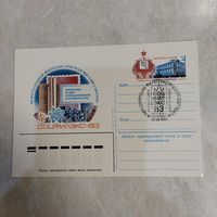 Почтовая карточка с оригинальной маркой. Международная филателистическая выставка Соцфилэкс-83 в Москве.1983 год