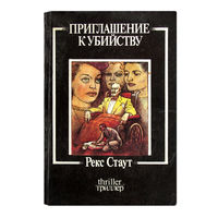 Рекс Стаут. Приглашение к убийству.