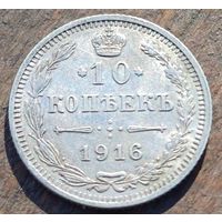 10 КОПЕЕК 1916 ГОД СОСТОЯНИЕ