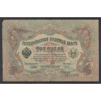 3 рубля 1905 года. Шипов-Родионов. Царское Правительство 1914-1917г.