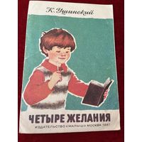 К. Ушинский. Четыре желания