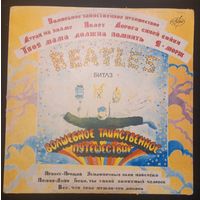 Битлз – Волшебное Таинственное Путешествие