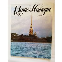 Наше наследие 1991