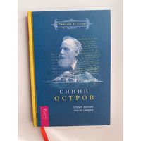 Стэд Уильям Т.  Синий остров. /Опыт жизни после смерти/. 2018г.