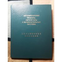 Автоматические приборы, регуляторы и вычислительные системы. СПРАВОЧНОЕ ПОСОБИЕ