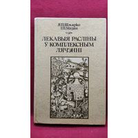 Я. Шмярко і інш. Лекавыя расліны ў комплексным лячэнні