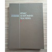 Синельников Р.Д. Атлас анатомии человека в 4 томах. Том 4.