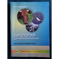 И.Г. Лукашевич Биология для любознательных. Растения и животные