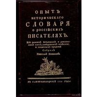 Новиков Н. Опыт исторического словаря о российских писателях. /Факсимильное издание 1772г. М.: Книга  1987г.