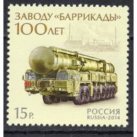 Россия 2014. 100 лет заводу ''Баррикады''. 1 марка 1833 (1126)