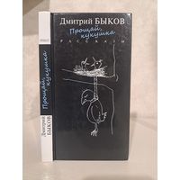 Дмитрий Быков Прощай кукушка. Рассказы