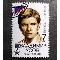 Марка СССР 1991 год Владимир Усов