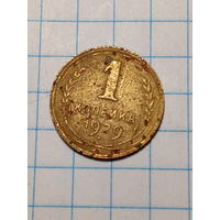 1 копейка СССР 1929 год...н...