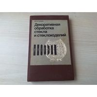 Декоративная обработка стекла и стеклоизделий - Гулоян 1984 - Способы обработки, материалы и инструменты, Предварительная и декоративная обработка, Шлифование, гранение, резьба, гравирование, декориро