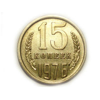 15 копеек 1976 #B