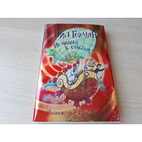 Но молоко к счастью - Гейман рис. Ридделл - пираты, динозавры, галактическая полиция, вампиры и др - детская фантастика