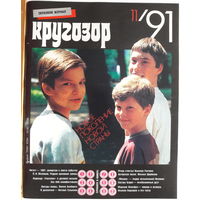 Музыкальный журнал КРУГОЗОР 1991 91/11 Marianne FAITHFULL; Mecano; Sisters Barry, The