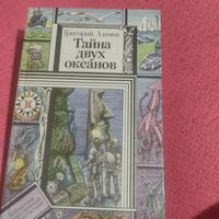 БП и Ф.Григорий Адамов.   Тайна двух океанов.