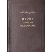 Морис Корнфорт "Наука против идеализма" 1948
