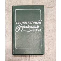 Рецептурный справочник врача, И. С. Чекман, 1984