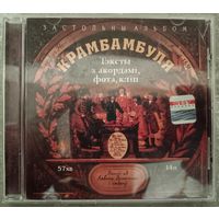 Крамбамбуля - Застольны альбом, CD