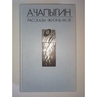 А. Чапыгин. Жизнь моя. Рассказы.