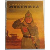 Максимка. Могилевская. 1968