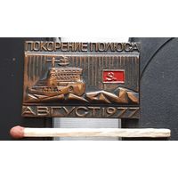 Покорение полюса. Август 1977. тяж. Бж-10