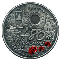 80 лет Победы советского народа в Великой Отечественной войне. 1 рубль 2025г. Медно-никелевая!