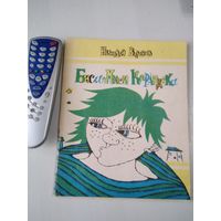 Биси-Миси Карандака. Сказка. /86