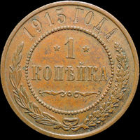 1 копейка 1915, Кабинетная! С 1 Рубля! Смотрите другие лоты!