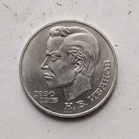 1 рубль 1991 года СССР. 100 лет со дня рождения К. В. Иванова. Красивая монета!