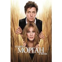 Супруги Морган В Бегах