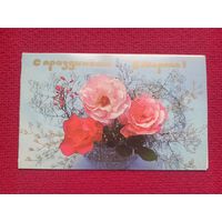 С Праздником 8 Марта! Рожченко, Чиликина 1987 г. Двойная. Чистая.