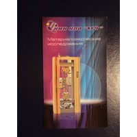 Календарик 2008 г.  НИИ НПО Луч.