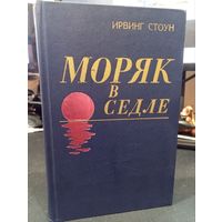 Ирвинг Стоун "Моряк в седле". Биография Джека Лондона