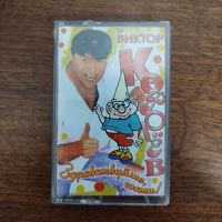 Виктор Королев "Здравствуйте, гости!"