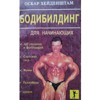 Оскар Хейденштам "Бодибилдинг для начинающих"
