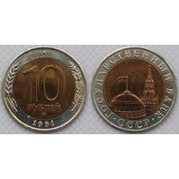 10 рублей 1991 г СССР