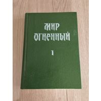 Мир огненный, часть I. Знаки Агни-Йоги
