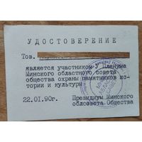 Удостоверение участника Пленума Минского областного общества охраны памятников. 1990 г.
