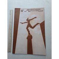 Декоративное искусство СССР - 10