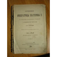 1901 СОЧИНЕНИЯ ЕКАТЕРИНЫ 2 с объяснитильными примечаниями А.Н.ПЫПИНА т.1
