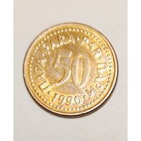 50 пара 1990 года Югославия, в блеске!