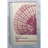 Практикум по радиоэлектронике.