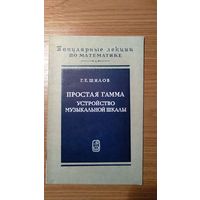 Шилов Г.Е. Простая гамма Устройство музыкальной шкалы Серия: Популярные лекции по математике. Выпуск 37. Второе издание. М. Наука. 1980г. 24с., илл. Мягкий переплет, обычный формат.